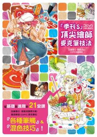 预售 加藤春日、碧风羽 「季刊S」 绘师 麦克笔技法:加藤春日.碧风羽的COPIC基础讲座 三悦文化