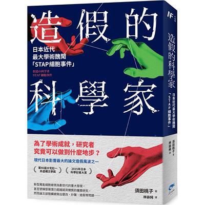 预售 造假的科学家：日本近代*大学术丑闻「STAP细胞事件」 凌宇 须田桃子