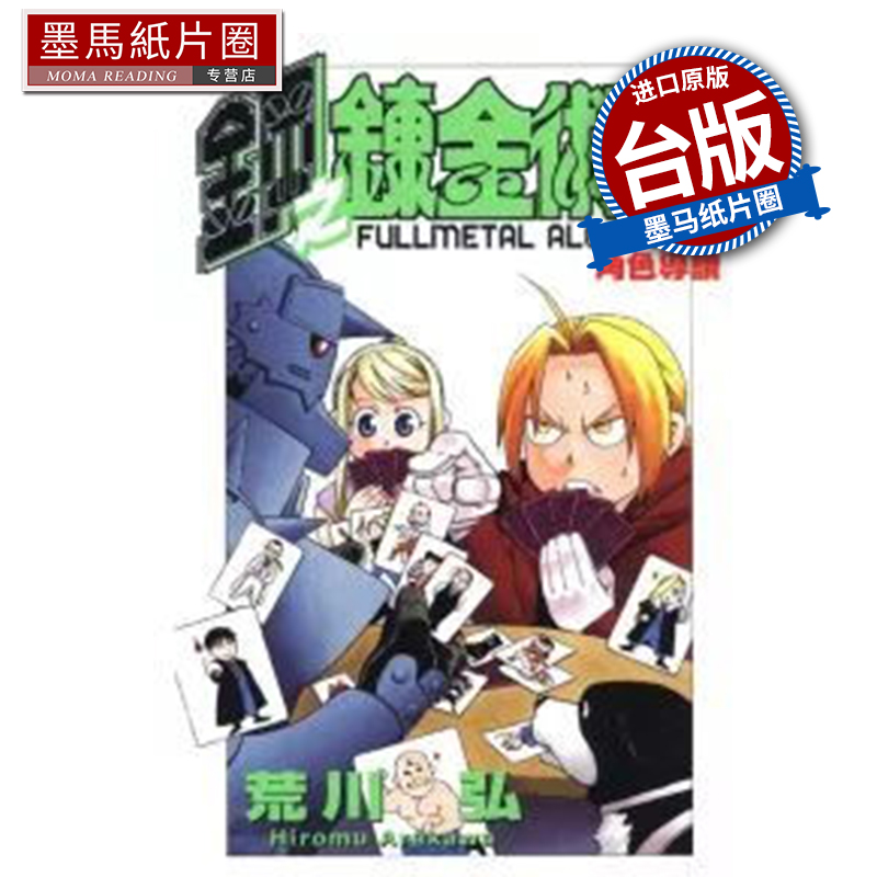 预售 漫画书 钢之炼金术师 角色导读 荒川弘 东立 台版漫画 进口原版书 墨马纸片圈
