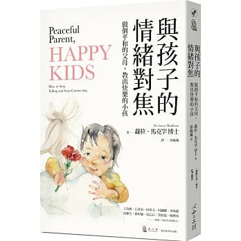 预售 劳拉‧马克罕 与孩子的情绪对焦:做个平和的父母,教出快乐的小孩