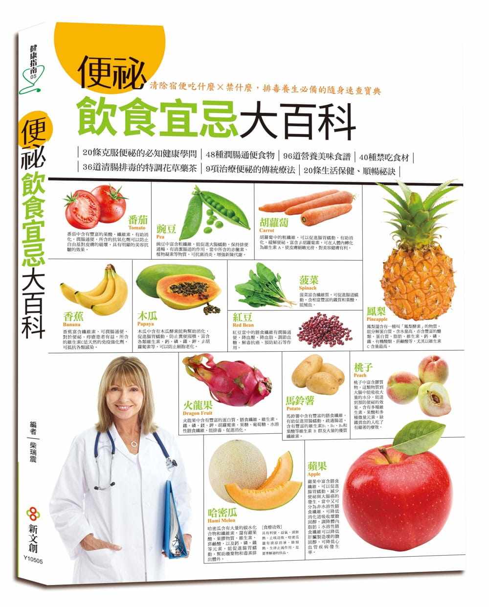 预售 柴瑞震《便秘饮食宜忌大百科》新文创文化