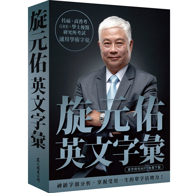 旋元佑英文字彙MP3免費線上下載
