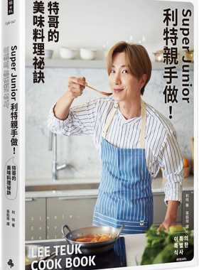 预售  利特《Super Junior利特亲手做！特哥的美味料理秘诀》时报出版