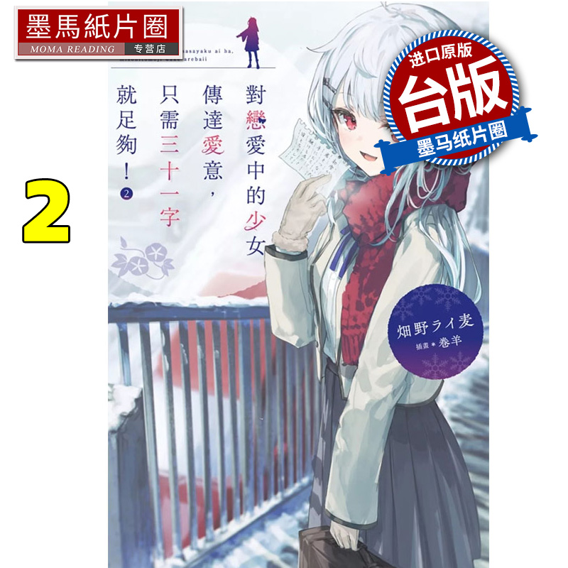 预售 轻小说 对恋爱中的少女传达爱意 只需三十一字就足够 2 尖端 台版轻小说 进口原版书 墨马纸片圈