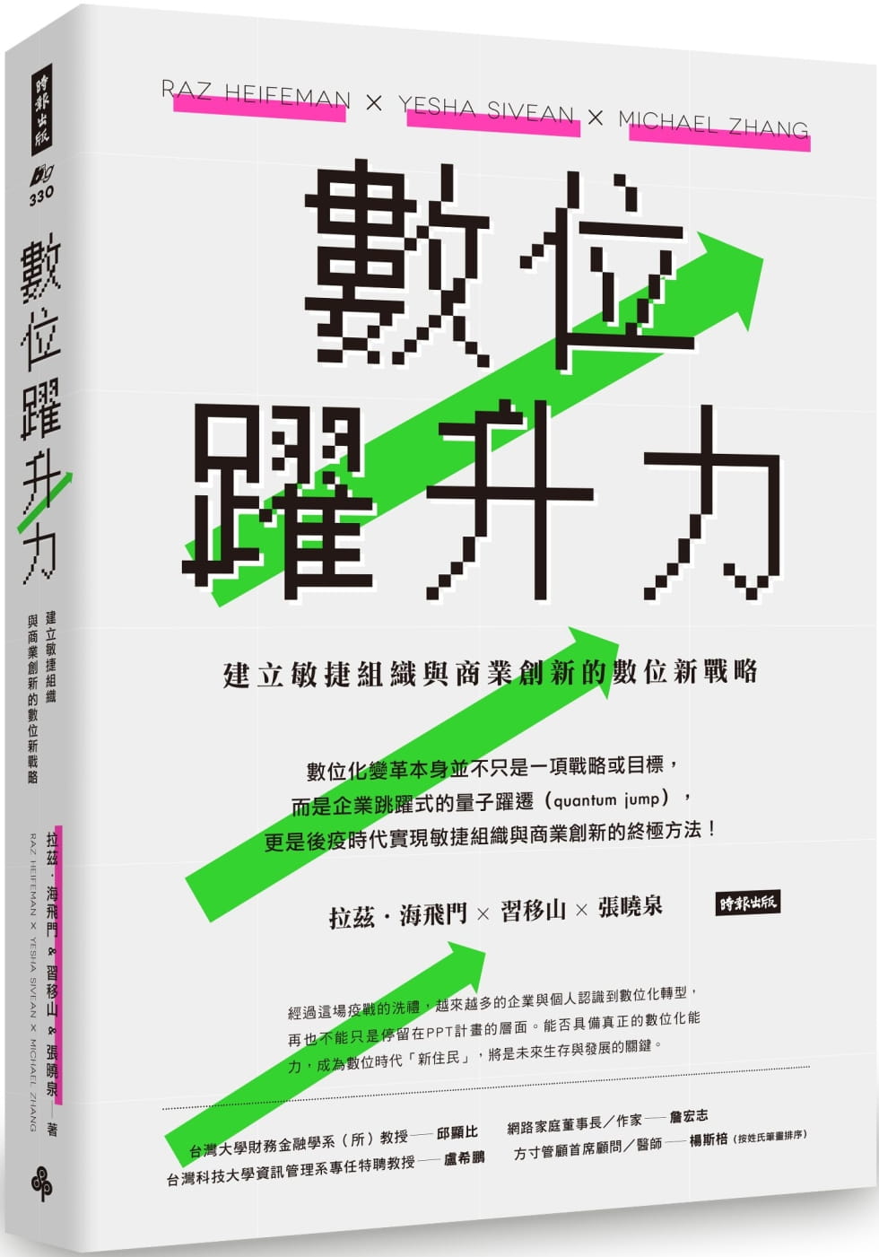 预售  拉兹．海飞门《数位跃升力：建立敏捷组织与商业创新的数字新战略》时报出版