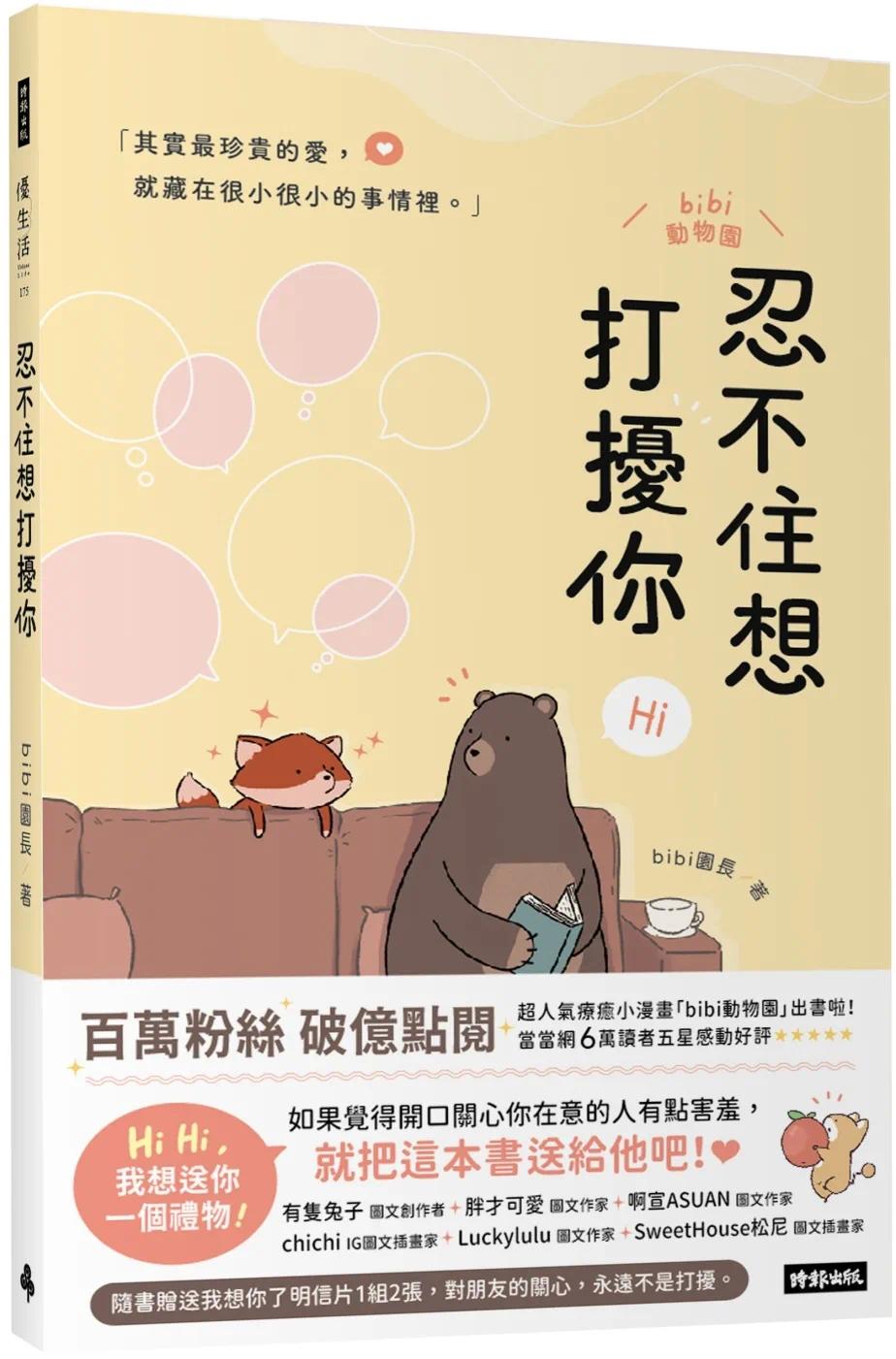 预售漫画忍不住想打扰你（随书赠送「我想你了」明信片1组2张）时报出版 bibi园长