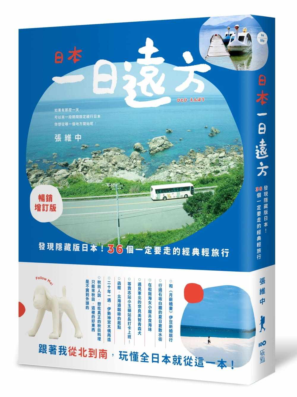 预售  张维中《日本，一日远方：发现隐藏版的日本！36个一定要走的经典轻旅行（畅销增订版）》原点