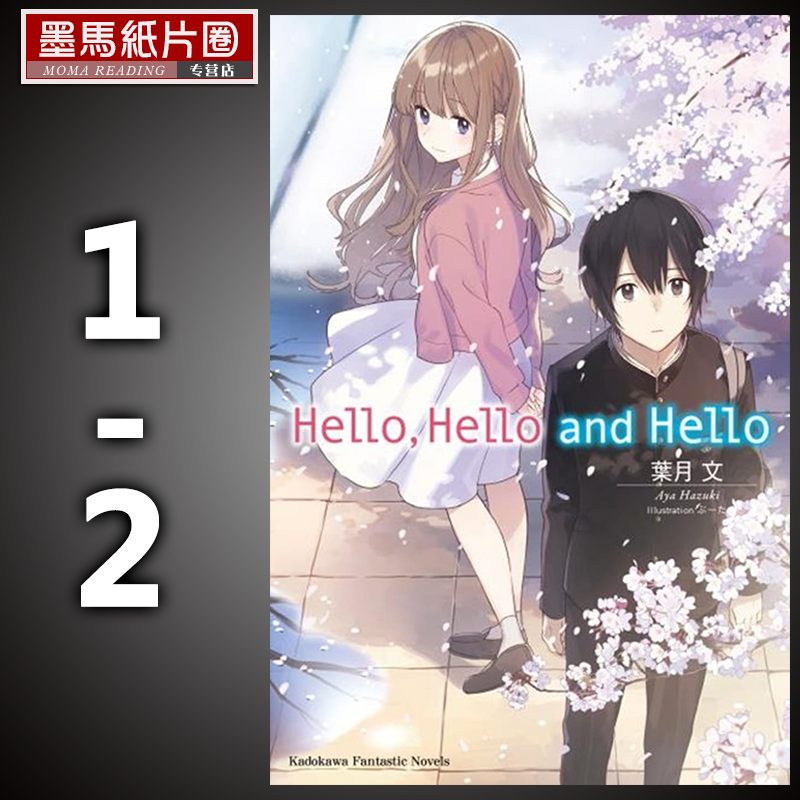 途 原版进口书 轻小说  叶月文《hello, hello and hello 1-2 》角川