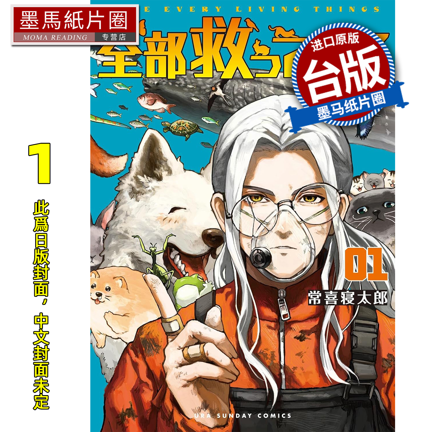 预售 漫画书 全部都要救 1 常喜寝太郎 东贩 台版漫画 进口原版书 墨马纸片圈 未出版11月