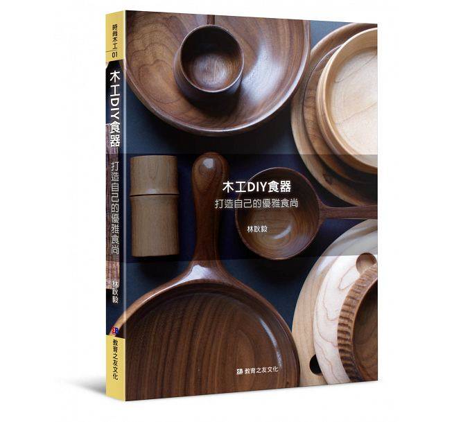 木工DIY食器打造自己的优雅食尚