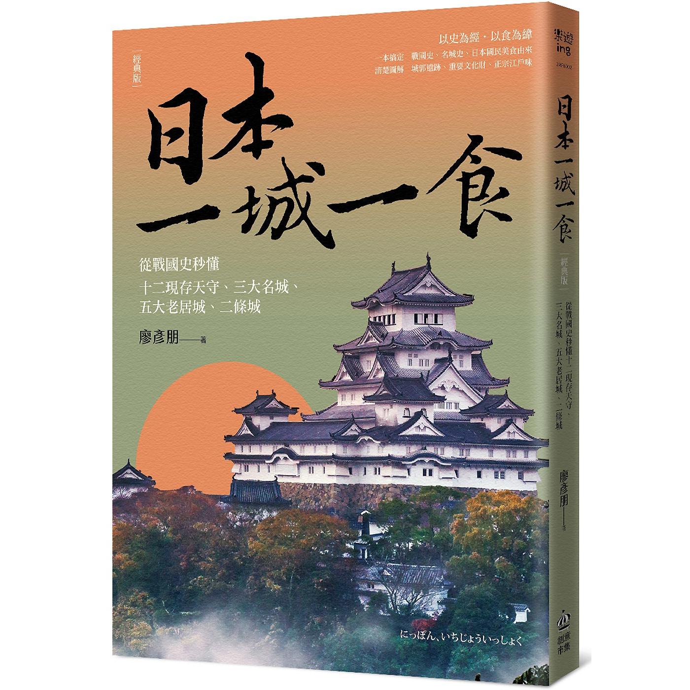 现货 日本一城一食:从战国史秒懂十二现存天守、三大名城、五大老居城、二条城【经典版】 PCuSER电脑人文化 廖彦朋