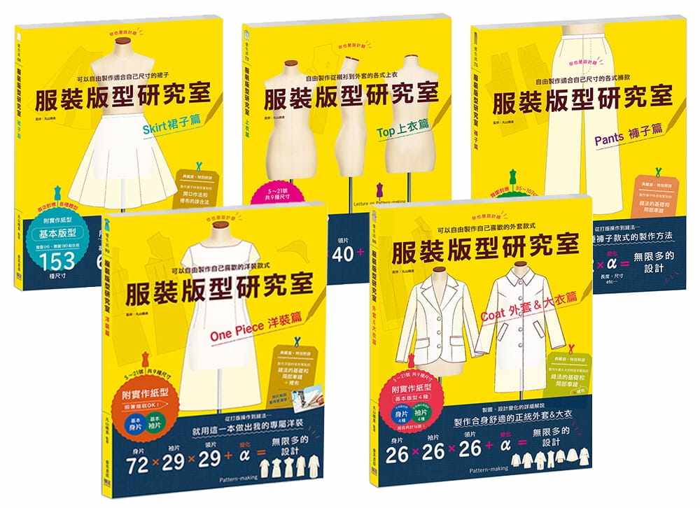 预售  丸山晴美《服装版型研究室 全系列套书：上衣、裙子、裤子、洋装、外套＆大衣的制图、设计变化、打版等的详细