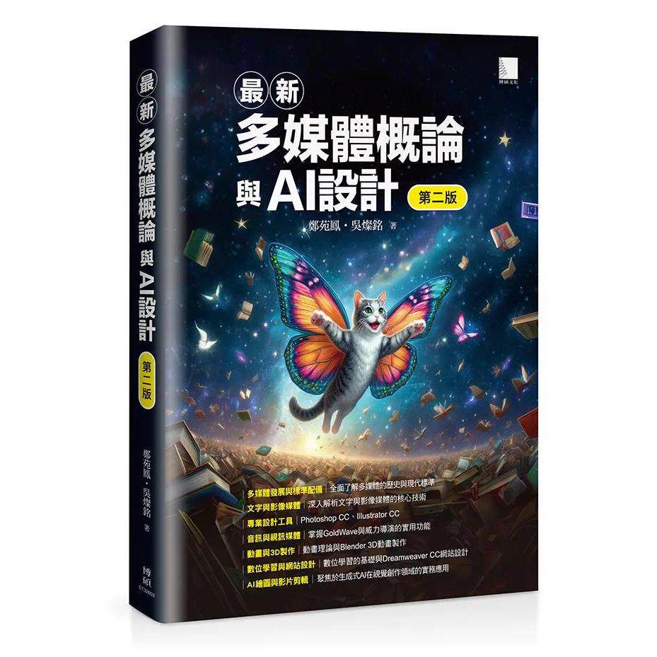 预售 最新多媒体概论与AI设计(第二版) 博硕 郑苑凤 港台原版