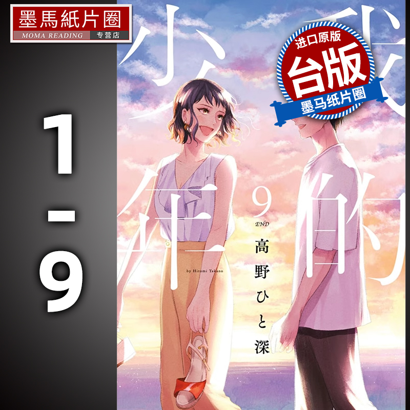 我的少年高野ひと深青文