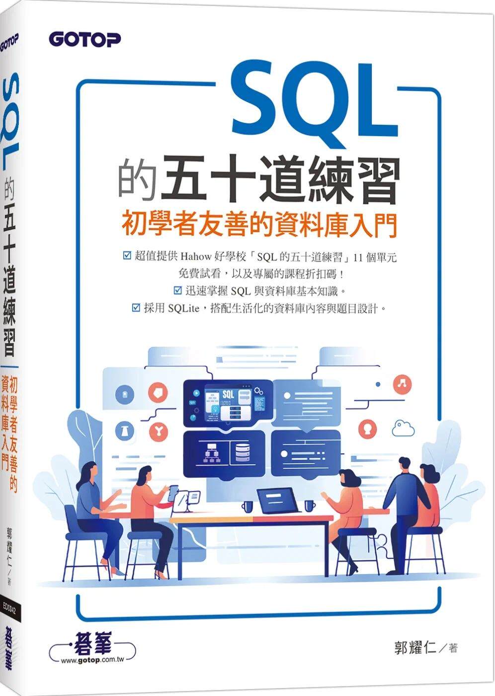 预售 SQL的五十道练习：初学者友善的资料库入门 碁峰 郭耀仁