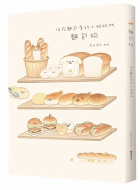 预售 面包狗：住在面包屋的小狗狗们 21 kodama 布克文化 绘本 进口原版 超可爱暖膨膨的面包狗 登场啦！