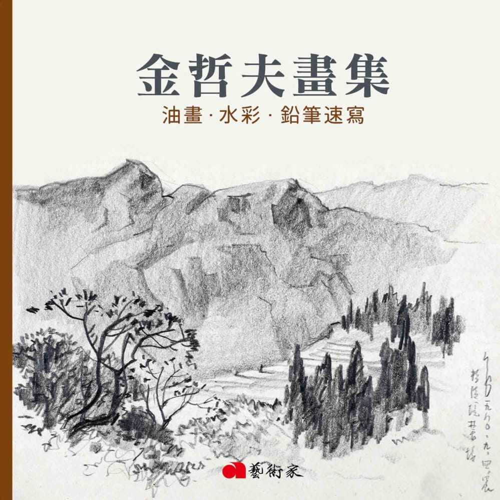 预售 金哲夫 金哲夫画集:油画.水彩.铅笔速写 艺术家