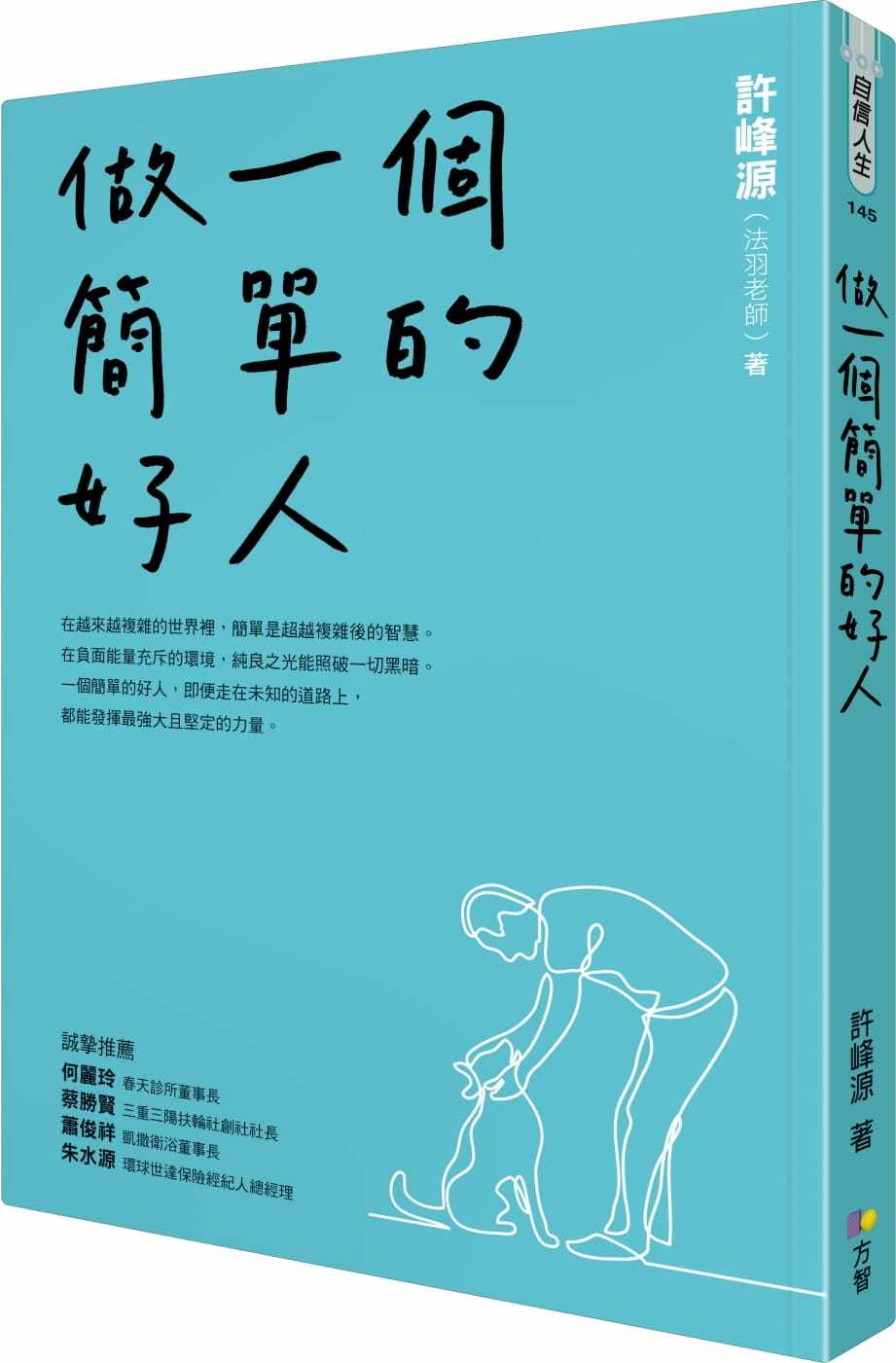 预售  许峰源《做一个简单的好人》方智