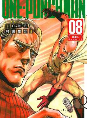 现货  ONE《ONE-PUNCH MAN 一拳超人(8)》东立  一拳超人漫画一击男 最强之男