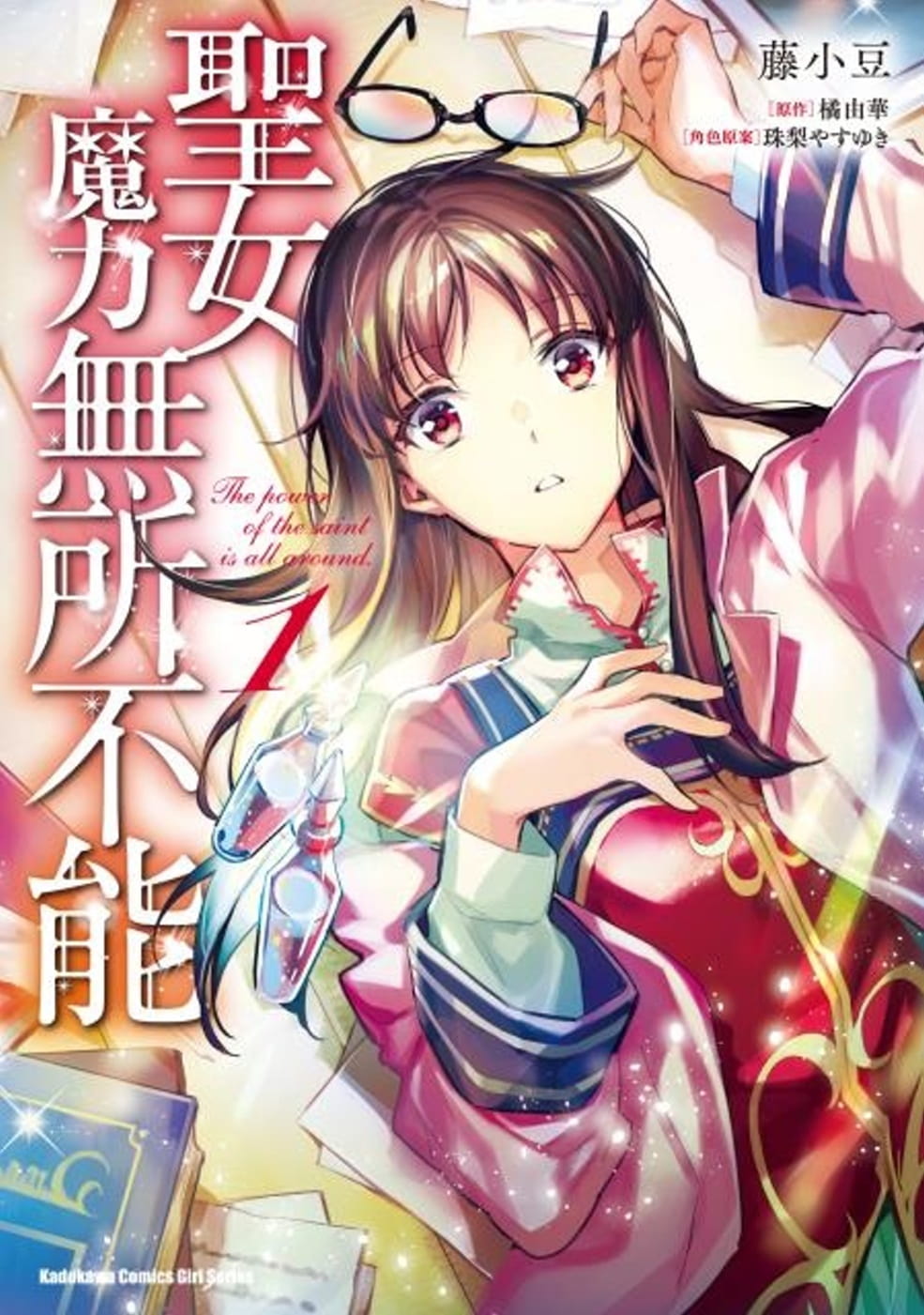 圣女魔力无所不能1漫画书
