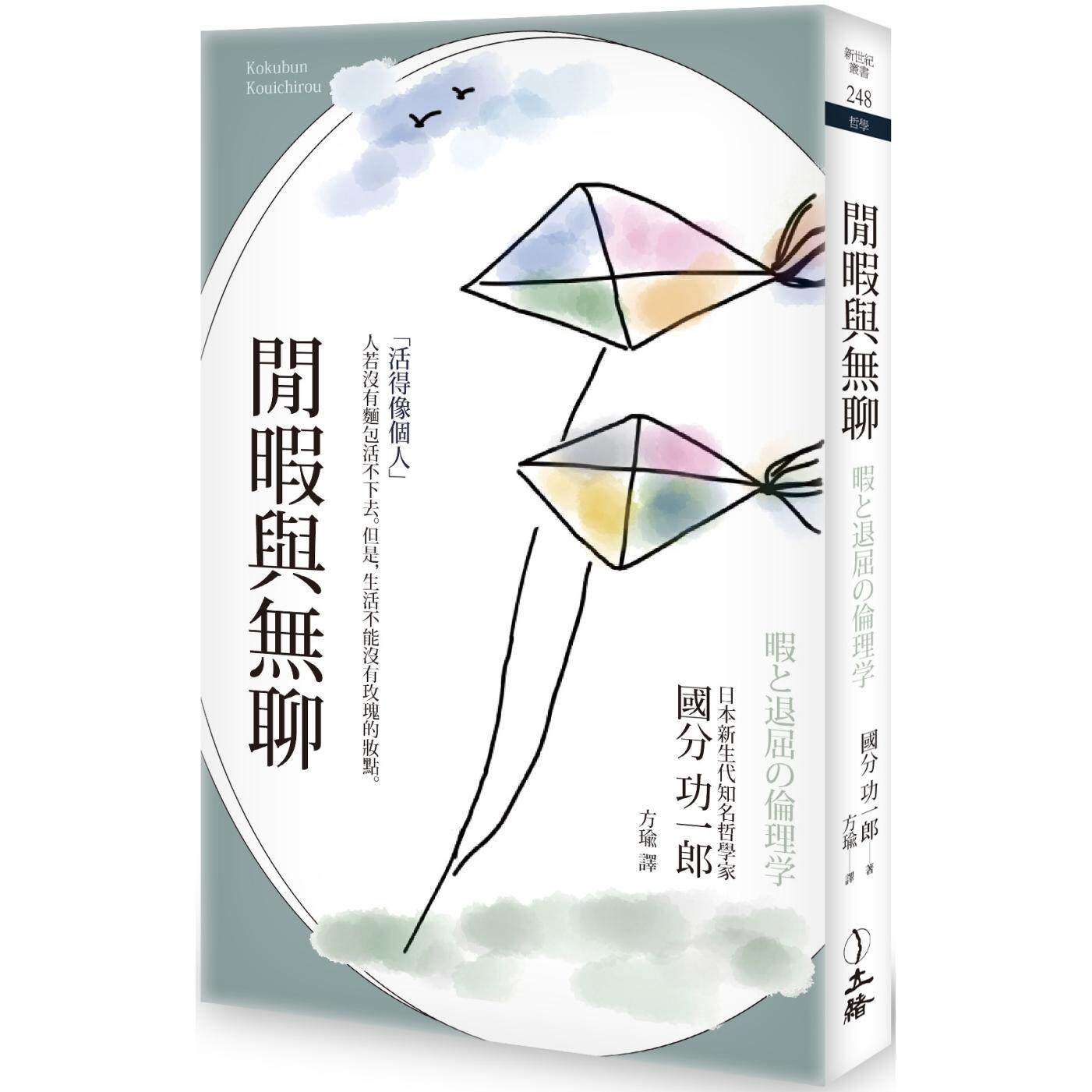 现货 闲暇与无聊（2025年版） 立绪 国分功一郎