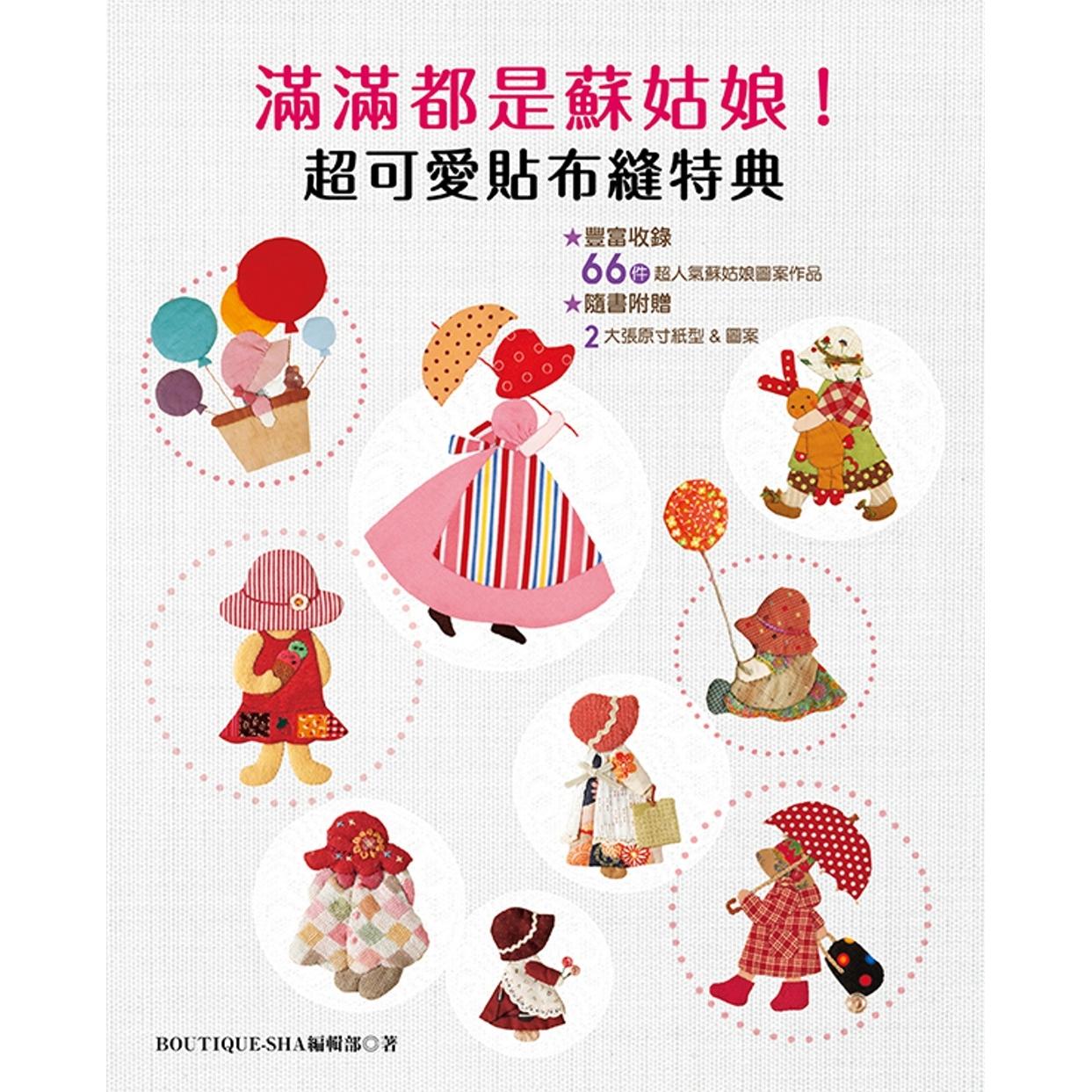 预售 满满都是苏姑娘!超可爱贴布缝特典 雅书堂 BOUTIQUE-SHA编辑部