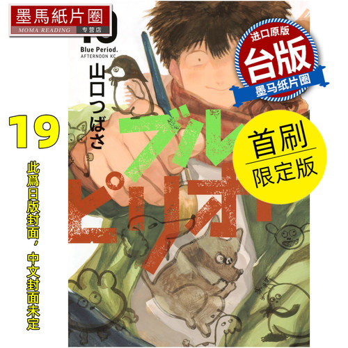 预售 漫画书 蓝色时期 19 首刷限定版 山口飞翔 东立 台版漫画 进口原版书 墨马纸片圈 未出版