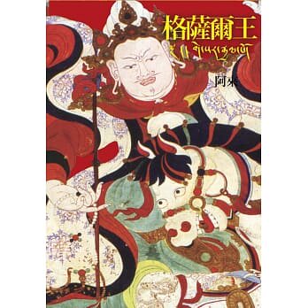 预售正版 格萨尔王(二版) 阿来 联经出版公司