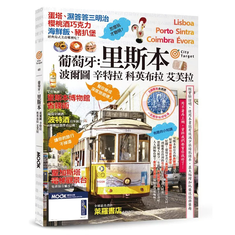 预售 葡萄牙：里斯本-波尔图-辛特拉-科英布拉-艾芙拉 墨刻 墨刻编辑部