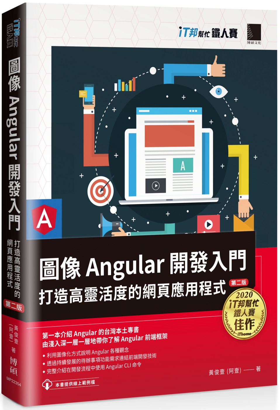 预售 图像Angular开发入门：打造高灵活度的网页应用程式【第二版】（iT邦帮忙铁人赛系列书） 博硕 黄俊壹 (阿壹)