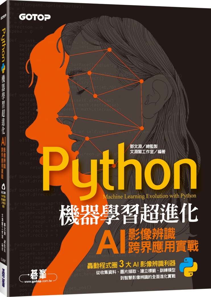 预售  邓文渊《Python机器学习超进化：AI影像辨识跨界应用实战(附100分钟图像处理入门影音教学／范例程序)》碁峰