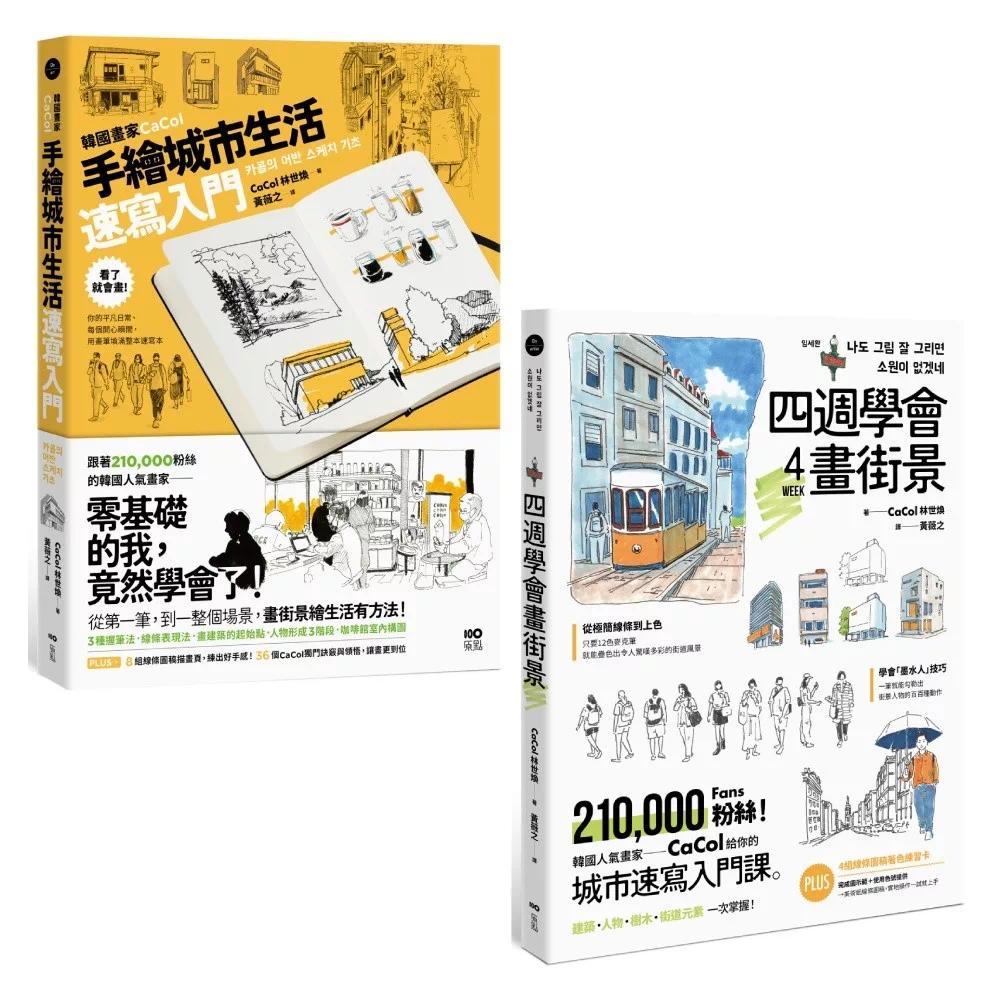 预售 【韩国人气画家教你画城市套书】(二册):《韩国画家CaCol—手绘城市生活速写入门》、《四周学会画街景》 原点 CaCol