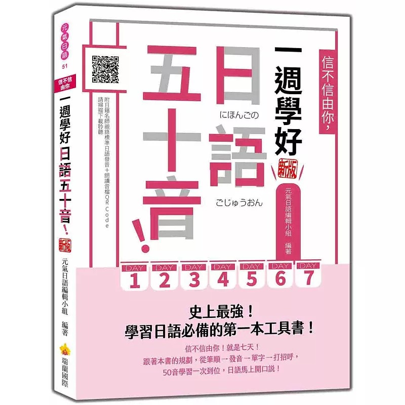 预售 信不信由你，一周学好日语五十音！ 新版（随书附日籍名师亲录标准日语发音＋朗读音档QR Code） 瑞兰国际 元气日语编辑小组