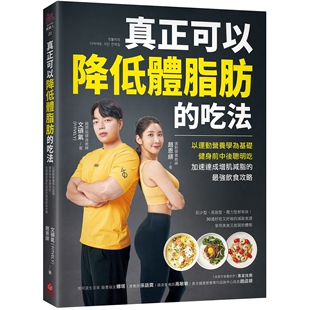 健身前中后聪明吃 吃法：以运动营养学为基础 真正可以降低体脂肪 文硕气 强饮食攻略 苹果屋 加速达成增肌减脂 预售