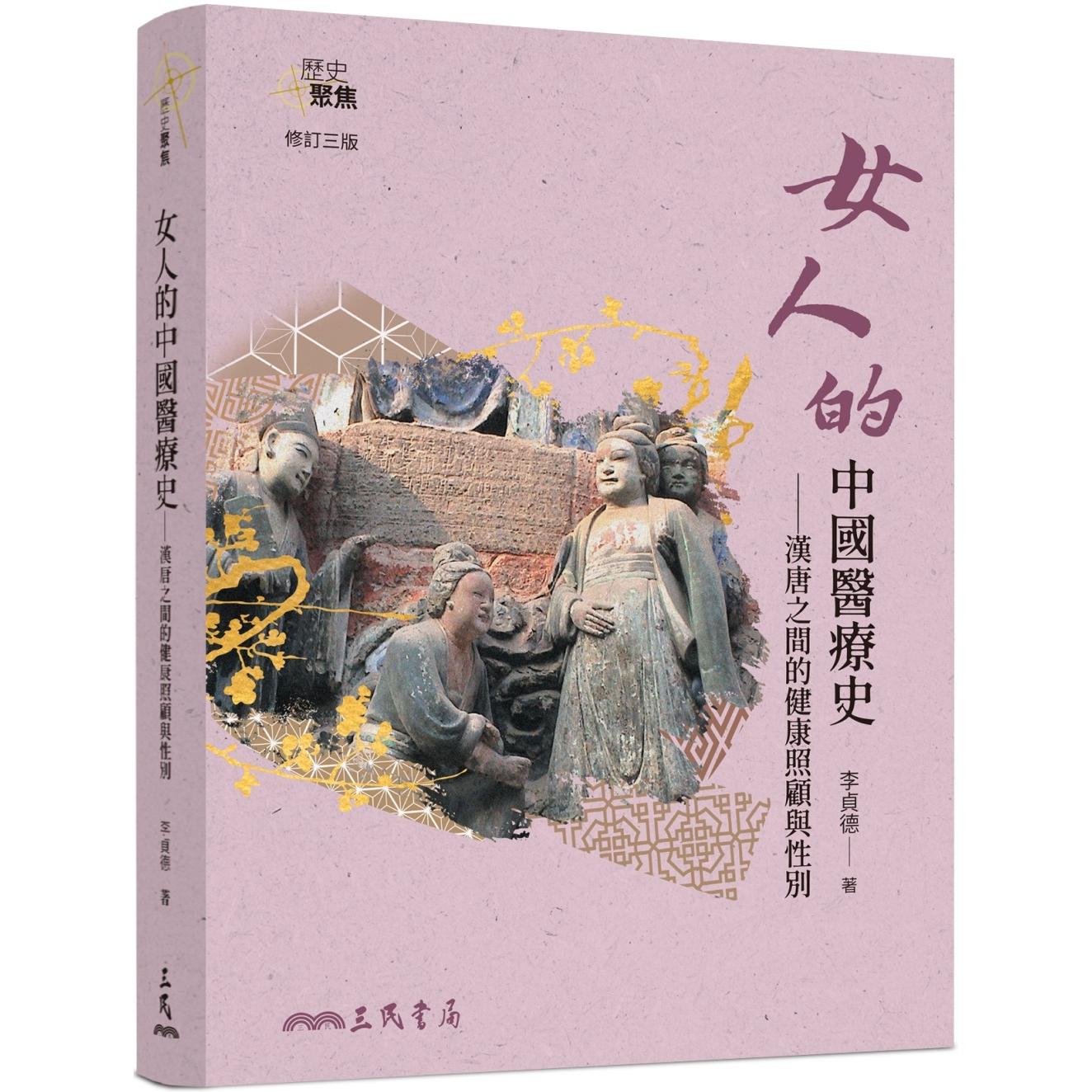 预售 女人的中国医疗史:汉唐之间的健康照顾与性别(修订三版) 三民 李贞德