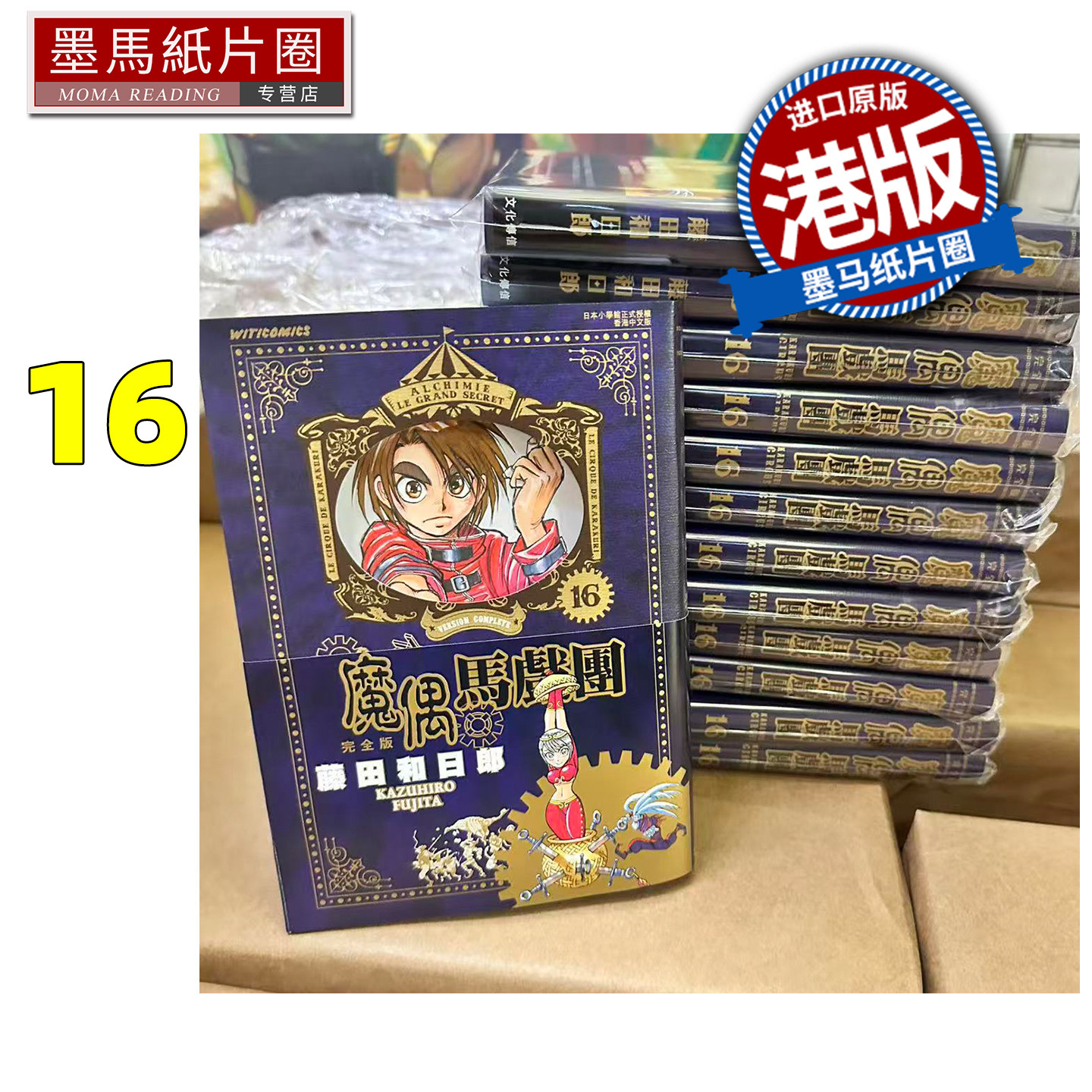 预售 漫画书 魔偶马戏团 完全版 16 藤田和日郎 文化传信 港版漫画 香港原版 进口原版书 墨马纸片圈