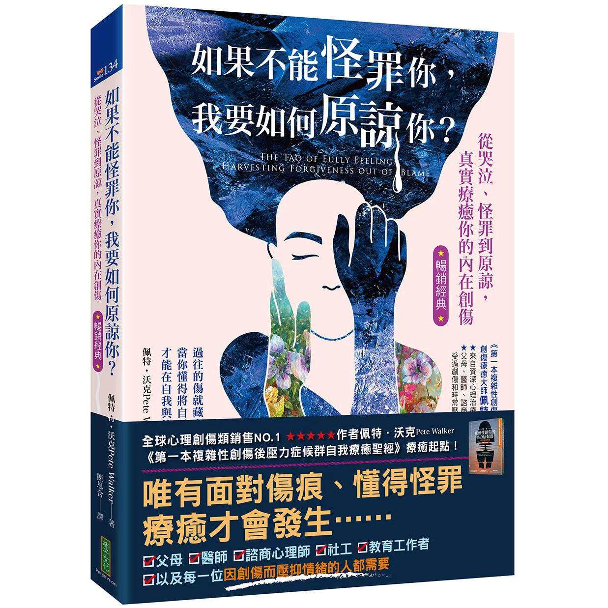 预售 如果不能怪罪你,我要如何原谅你?(畅销经典):从哭泣、怪罪到原谅,真实疗愈你的内在创伤 柿子文化 佩特-沃克