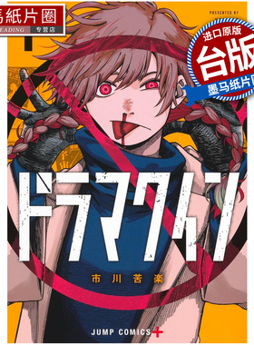 预售 漫画书 DRAMA QUEEN 戏剧女王1 市川苦楽 尖端 台版漫画 进口原版书 墨马纸片圈 未出版2月##