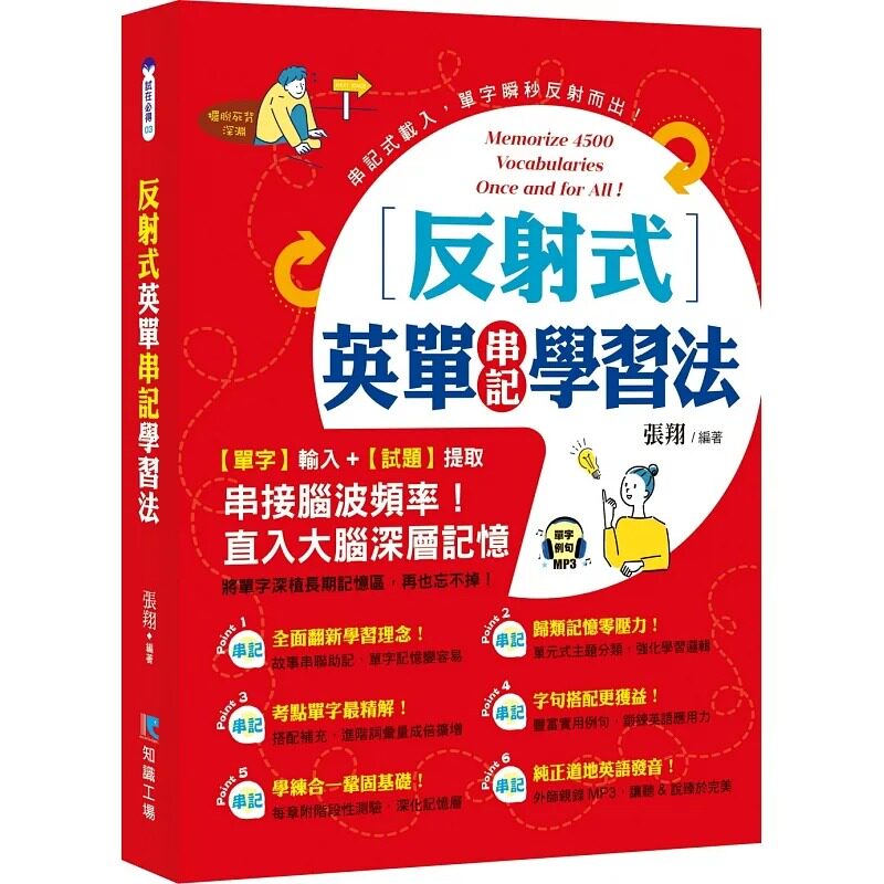 预售 张翔 反射式英单串记学习法 【单字】输入+【试题】提取 将单字深植长期记忆区,再也忘不掉 知识工场