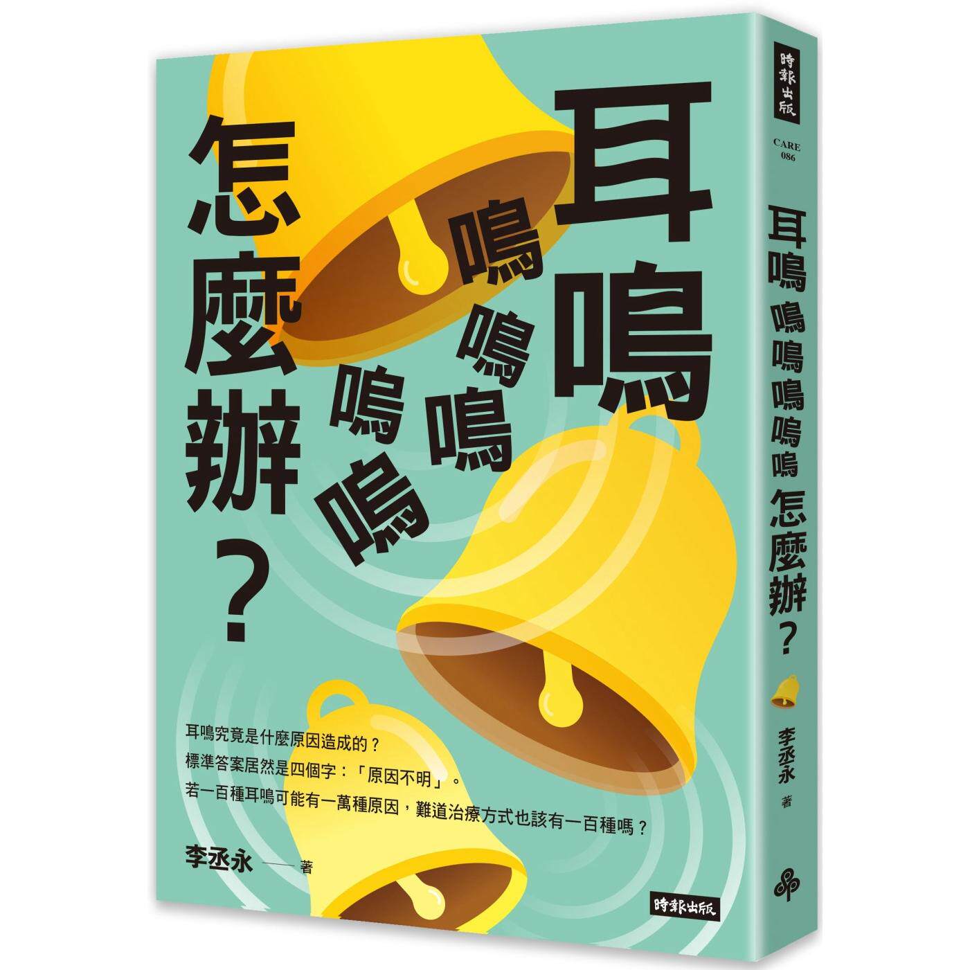 预售 耳鸣鸣鸣鸣呜呜怎么办 时报出版 李丞永