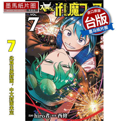 预售 漫画书 入间同学入魔了！ if Episode of 魔手党 7 hiro者 西修 东立 台版漫画 进口原版书 墨马纸片圈 未出版