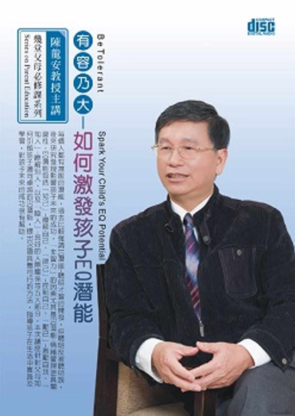 预售 陈龙安 有容乃大:如何激发孩子EQ潜能(1DVD,无书) 清凉音文化