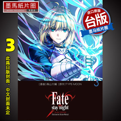 预售 漫画书 Fate/stay night Unlimited Blade Works 3 台版漫画 森山大辅 角川 进口原版书 墨马纸片圈 未出版6月##