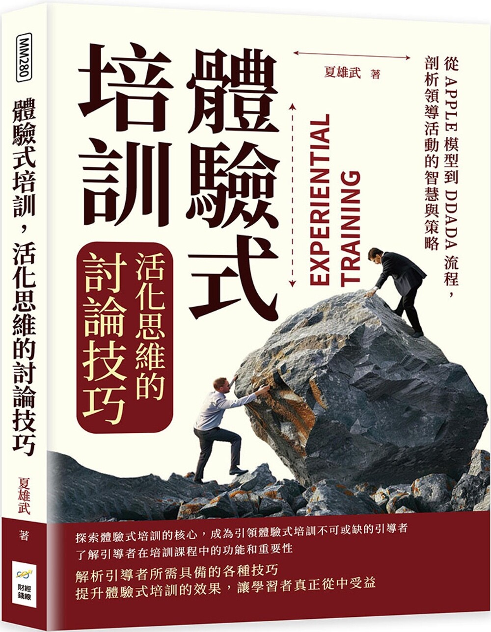 预售 体验式培训，活化思维的讨论技巧：从APPLE模型到DDADA流程，剖析领导活动的智慧与策略 财经钱线文化有限公司 夏雄武