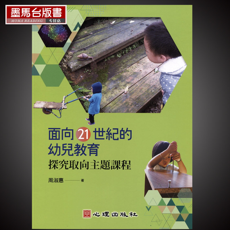 预售  周淑惠《面向21世纪的幼儿教育:探究取向主题课程：探究取向主题课程》心理|ruв категории книги/журнал/газета, импорт (включая гонконг и Тайвань) оригинал книги, экзамен класса оригинальной книги - от Buy2taobao.com для оказания профессиональной услуги покупки агента Taobao