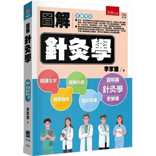 李家雄 港台原版 五南 图解针灸学 预售