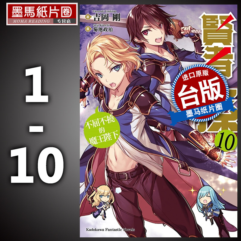 预售 轻小说吉冈 刚 贤者之孙 1-10 角川