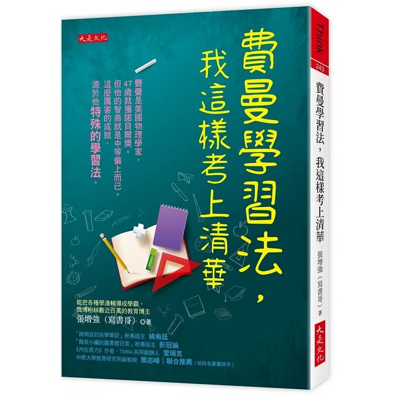 预售 张增强（写书哥） 费曼学习法，我这样考上清华 读书不能看起来很努力，有技巧才有自信 大是文化