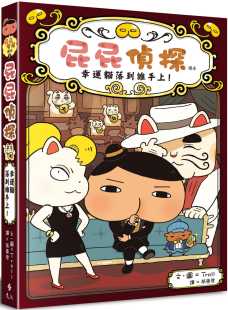 儿童故事漫画 12岁 读本9 港台原版 精装 远流出版 屁屁侦探读本9 幸运猫落到谁手上 屁屁侦探桥梁版 现货