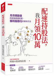 配速持股法 我月领10万：月月领股息 强资产配置 预售 快方法 投资马拉松 获利极稳化 大是文化 阿福